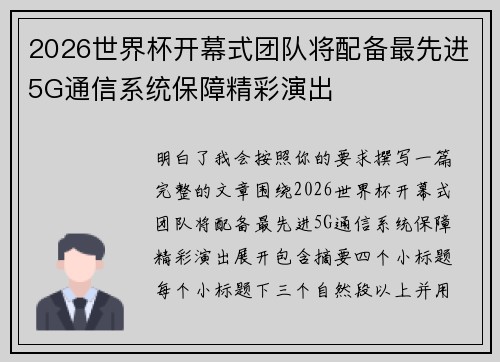 2026世界杯开幕式团队将配备最先进5G通信系统保障精彩演出
