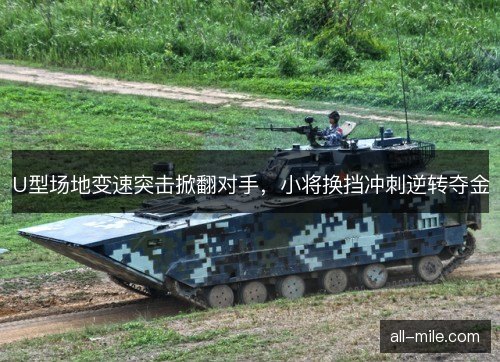 U型场地变速突击掀翻对手，小将换挡冲刺逆转夺金