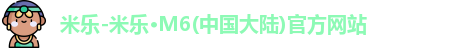 米乐